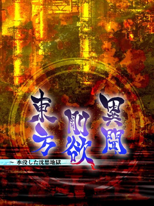 Copertina del videogioco Touhou Gouyoku Ibun ~ Sunken Fossil World